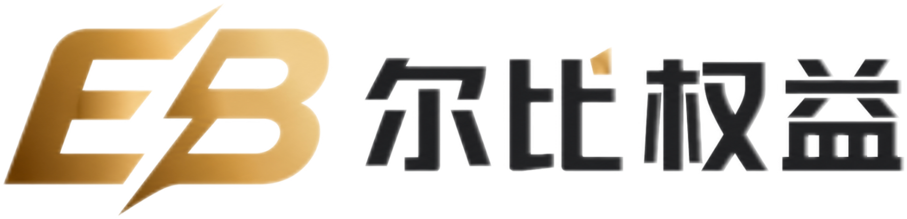 尔比权益