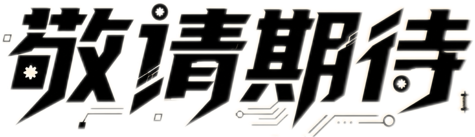 敬请期待