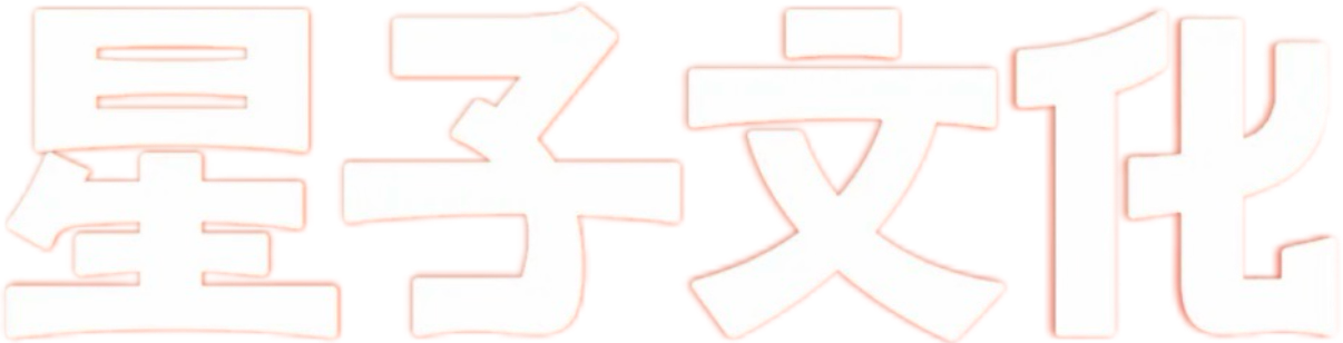 星子文化